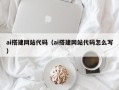 偃师ai搭建网站代码（ai搭建网站代码怎么写）