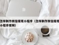 偃师怎样制作微信提现小程序（怎样制作微信提现小程序视频）