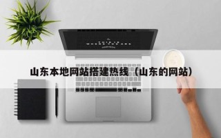 偃师山东本地网站搭建热线（山东的网站）