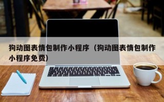 偃师狗动图表情包制作小程序（狗动图表情包制作小程序免费）