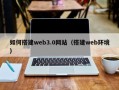 偃师如何搭建web3.0网站（搭建web环境）