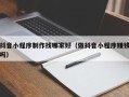 偃师抖音小程序制作找哪家好（做抖音小程序赚钱吗）