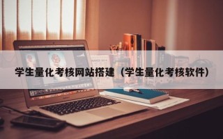 偃师学生量化考核网站搭建（学生量化考核软件）