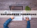 偃师专利申请网站搭建流程（专利在线平台申请）