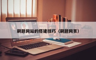 偃师刷题网站的搭建技巧（刷题网页）