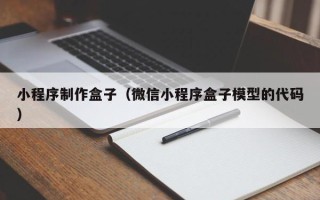 偃师小程序制作盒子（微信小程序盒子模型的代码）