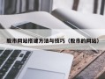 偃师股市网站搭建方法与技巧（股市的网站）