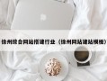 偃师徐州综合网站搭建行业（徐州网站建站模板）