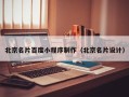 偃师北京名片百度小程序制作（北京名片设计）
