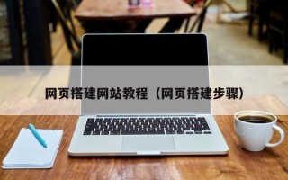 偃师网页搭建网站教程（网页搭建步骤）