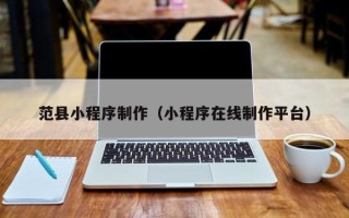 偃师范县小程序制作（小程序在线制作平台）
