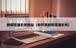 偃师群辉搭建影视网站（如何用群晖搭建影院）