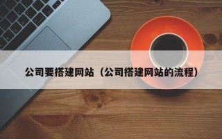 偃师公司要搭建网站（公司搭建网站的流程）